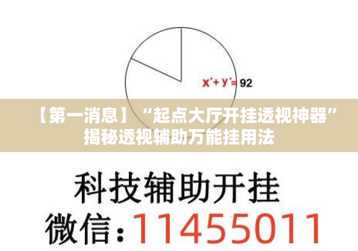 【第一消息】“起点大厅开挂透视神器”揭秘透视辅助万能挂用法