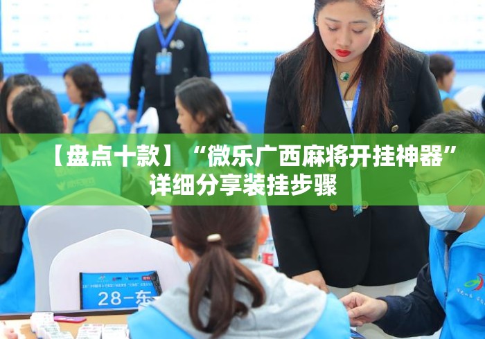【盘点十款】“微乐广西麻将开挂神器”详细分享装挂步骤