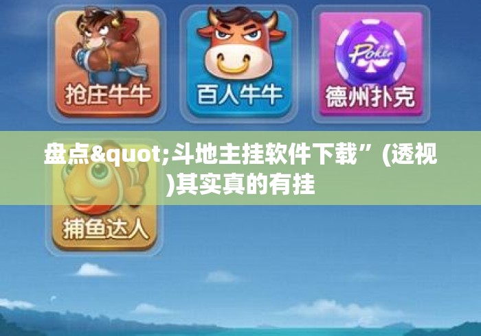 盘点"斗地主挂软件下载”(透视)其实真的有挂