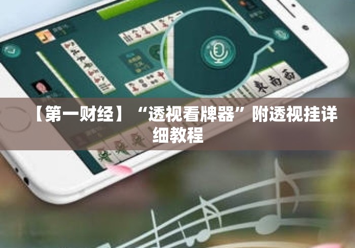 【第一财经】“透视看牌器”附透视挂详细教程