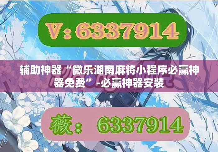 辅助神器“微乐湖南麻将小程序必赢神器免费”-必赢神器安装