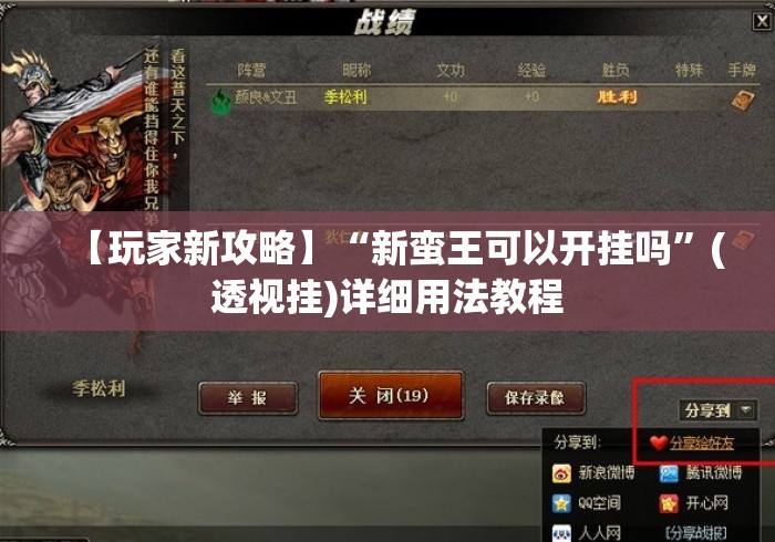 【玩家新攻略】“新蛮王可以开挂吗	”(透视挂)详细用法教程
