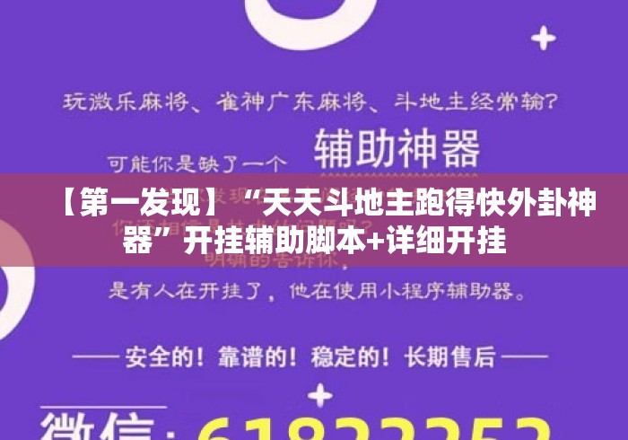 【第一发现】“天天斗地主跑得快外卦神器	”开挂辅助脚本+详细开挂
