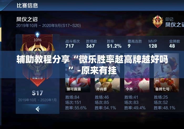 辅助教程分享“微乐胜率越高牌越好吗”-原来有挂