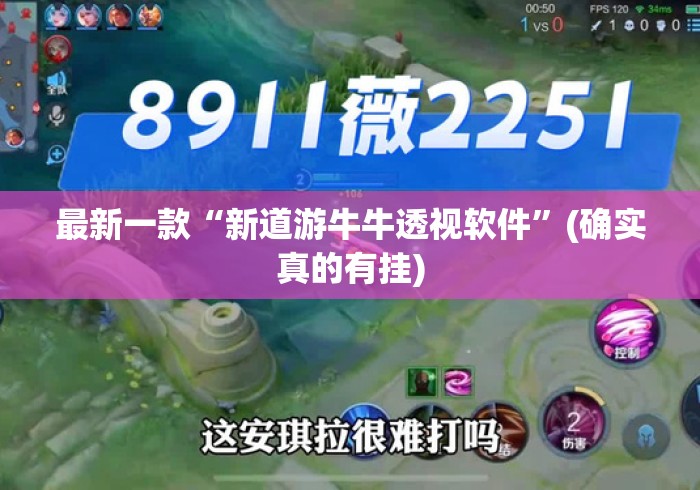 最新一款“新道游牛牛透视软件	”(确实真的有挂)