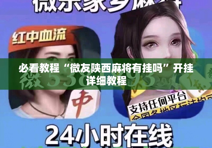 必看教程“微友陕西麻将有挂吗”开挂详细教程
