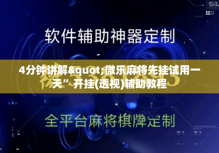 4分钟讲解"微乐麻将先挂试用一天	”开挂(透视)辅助教程
