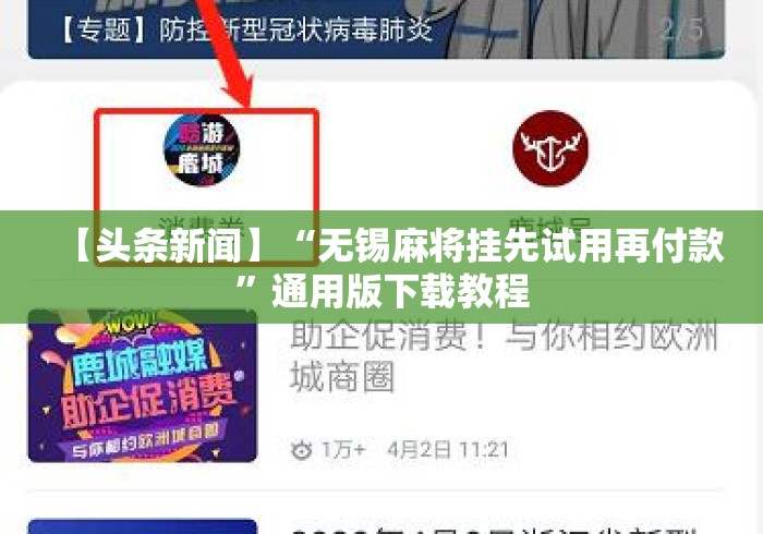 【头条新闻】“无锡麻将挂先试用再付款”通用版下载教程