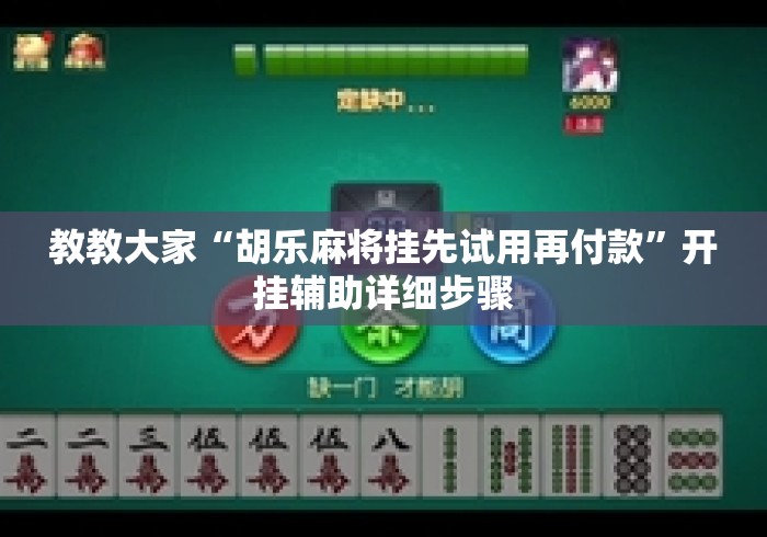 教教大家“胡乐麻将挂先试用再付款”开挂辅助详细步骤