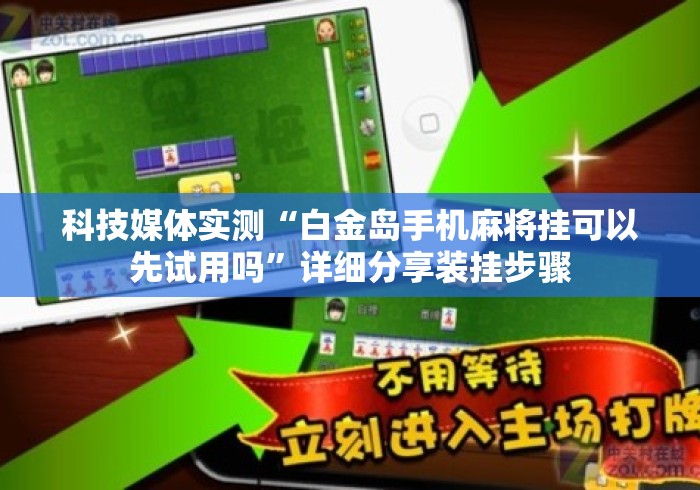科技媒体实测“白金岛手机麻将挂可以先试用吗”详细分享装挂步骤