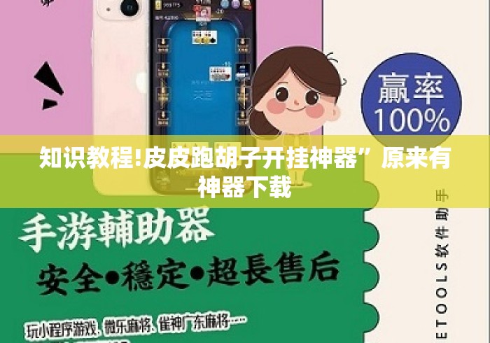 知识教程!皮皮跑胡子开挂神器	”原来有神器下载