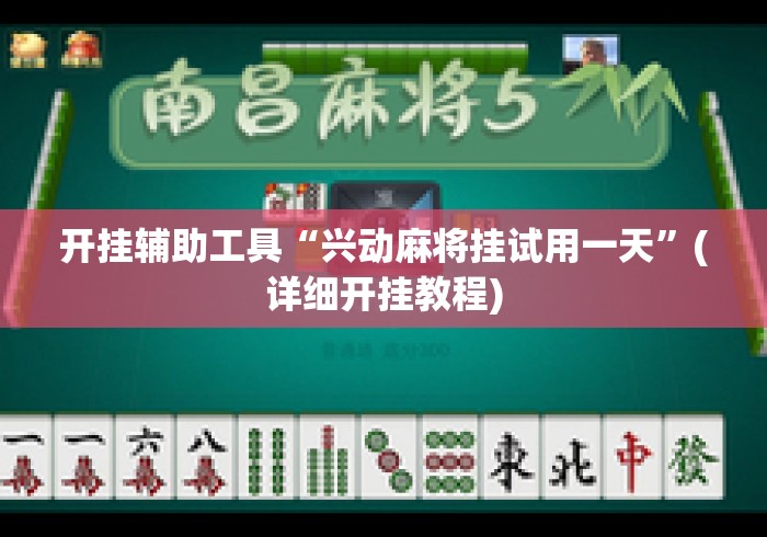 开挂辅助工具“兴动麻将挂试用一天”(详细开挂教程)
