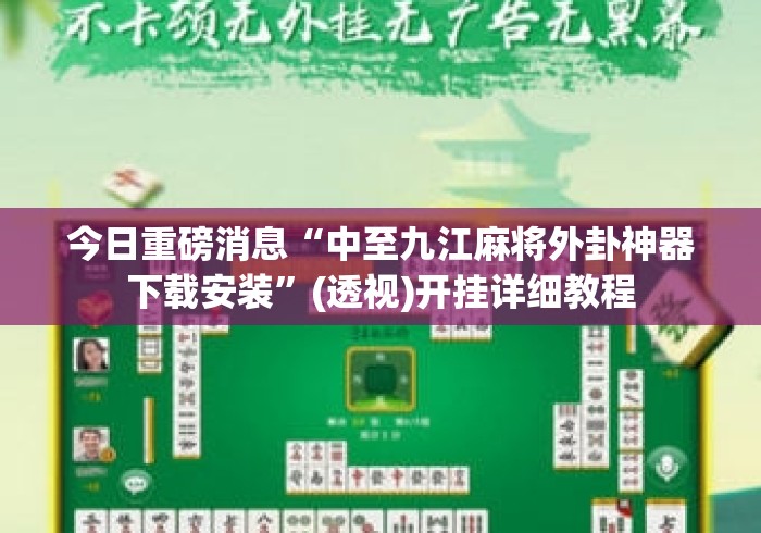 今日重磅消息“中至九江麻将外卦神器下载安装”(透视)开挂详细教程