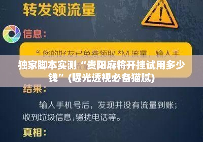 独家脚本实测“贵阳麻将开挂试用多少钱”(曝光透视必备猫腻)