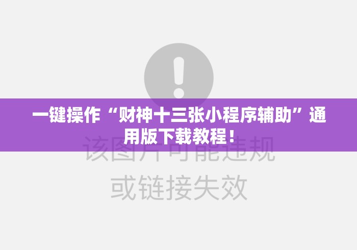一键操作“财神十三张小程序辅助”通用版下载教程！