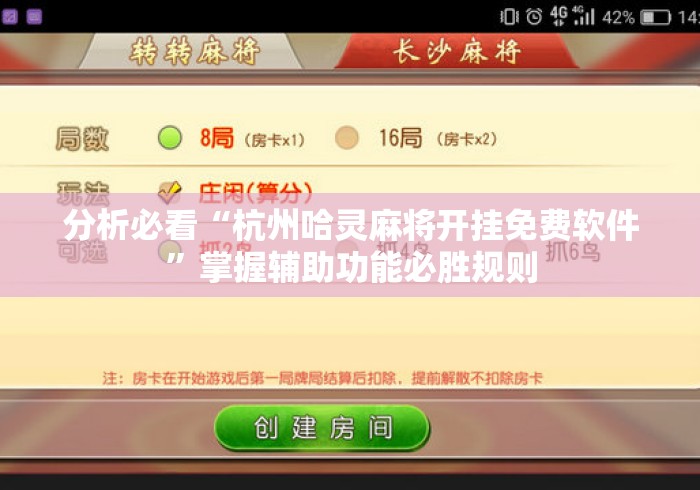 分析必看“杭州哈灵麻将开挂免费软件”掌握辅助功能必胜规则