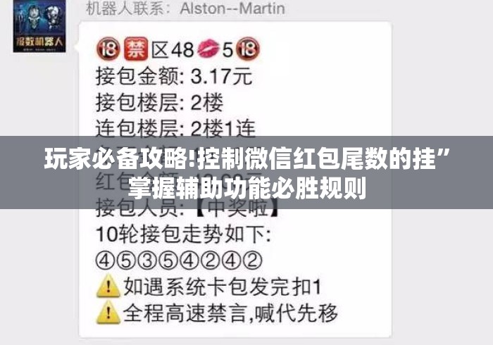 玩家必备攻略!控制微信红包尾数的挂	”掌握辅助功能必胜规则