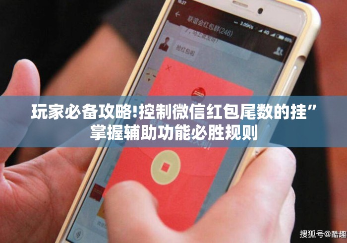 玩家必备攻略!控制微信红包尾数的挂”掌握辅助功能必胜规则