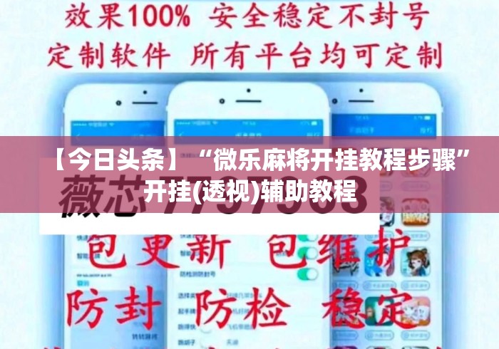 【今日头条】“微乐麻将开挂教程步骤”开挂(透视)辅助教程
