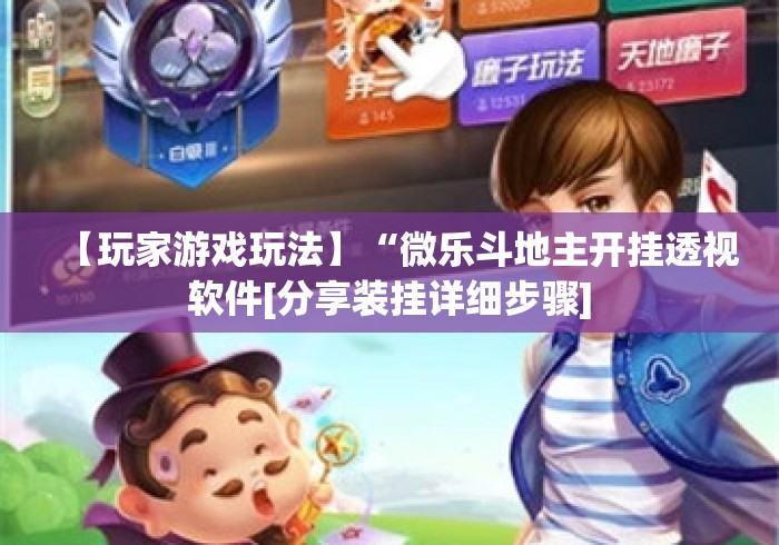 【玩家游戏玩法】“微乐斗地主开挂透视软件[分享装挂详细步骤]