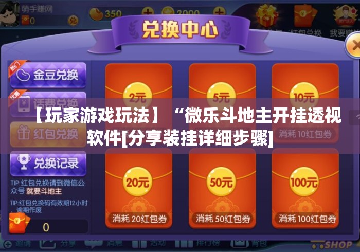 【玩家游戏玩法】“微乐斗地主开挂透视软件[分享装挂详细步骤]