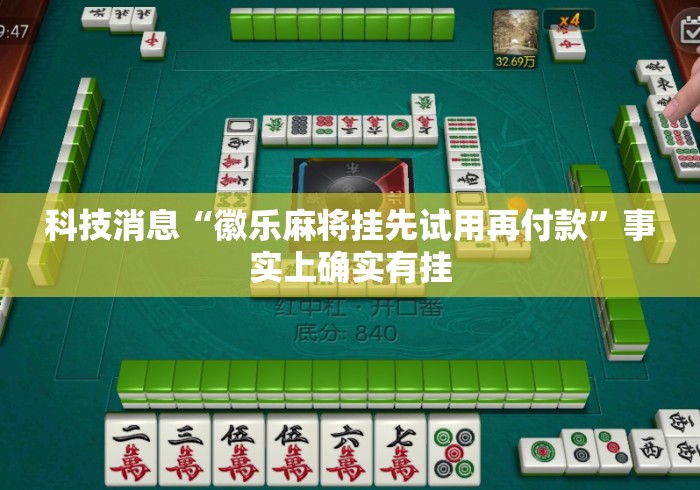 科技消息“徽乐麻将挂先试用再付款”事实上确实有挂