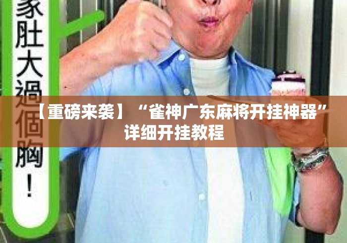 【重磅来袭】“雀神广东麻将开挂神器	”详细开挂教程