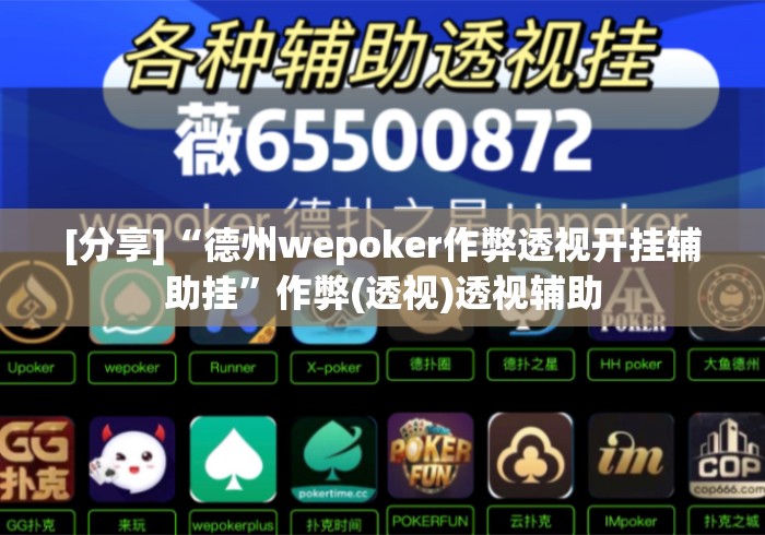 [分享]“德州wepoker作弊透视开挂辅助挂	”作弊(透视)透视辅助