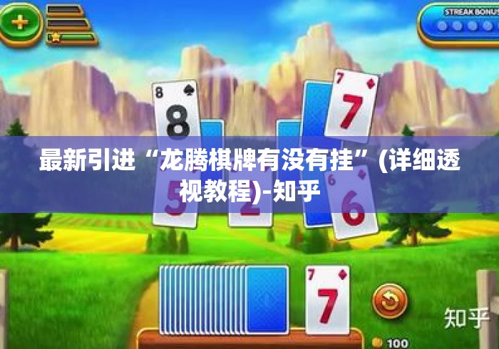 最新引进“龙腾棋牌有没有挂”(详细透视教程)-知乎