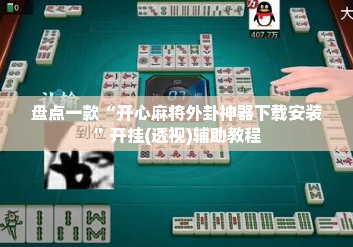盘点一款“开心麻将外卦神器下载安装	”开挂(透视)辅助教程