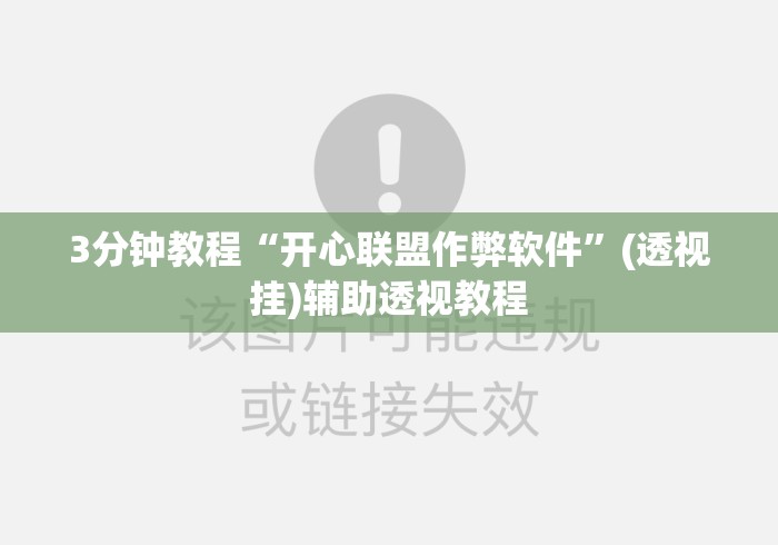3分钟教程“开心联盟作弊软件	”(透视挂)辅助透视教程