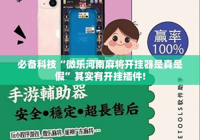 必备科技“微乐河南麻将开挂器是真是假	”其实有开挂插件!