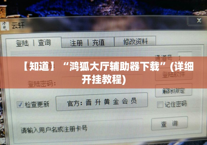 【知道】“鸿狐大厅辅助器下载”(详细开挂教程)