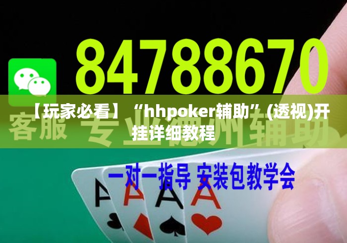 【玩家必看】“hhpoker辅助	”(透视)开挂详细教程