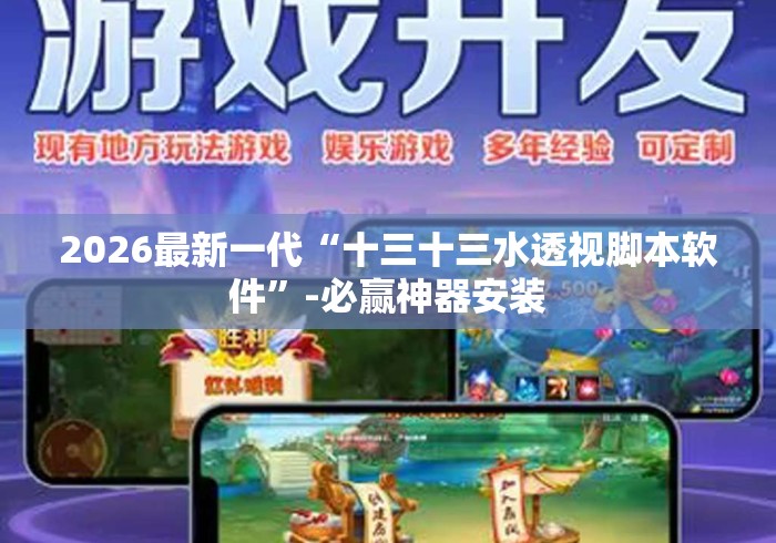 2026最新一代“十三十三水透视脚本软件	”-必赢神器安装
