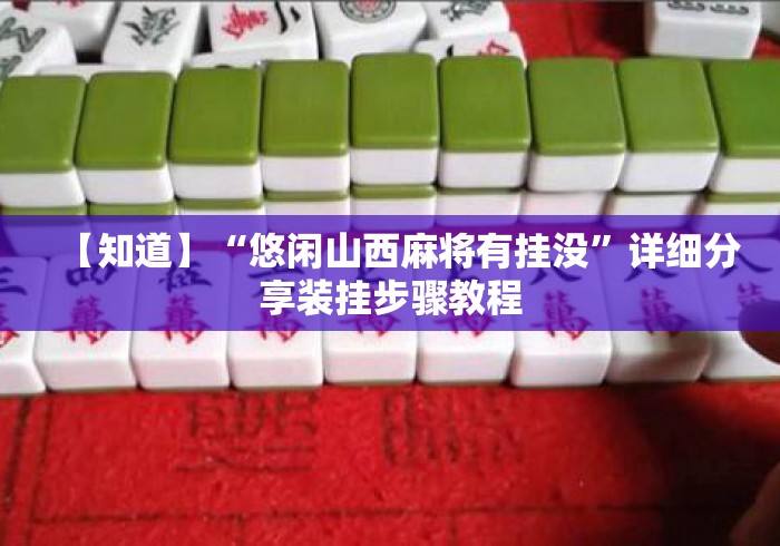【知道】“悠闲山西麻将有挂没”详细分享装挂步骤教程