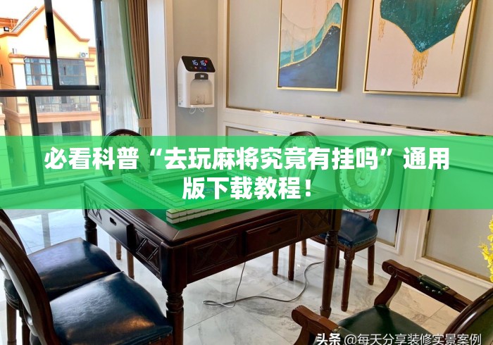 必看科普“去玩麻将究竟有挂吗	”通用版下载教程！