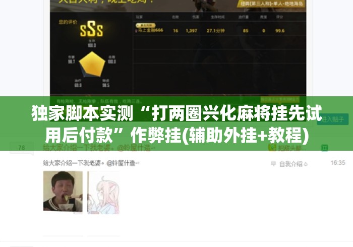 独家脚本实测“打两圈兴化麻将挂先试用后付款”作弊挂(辅助外挂+教程)