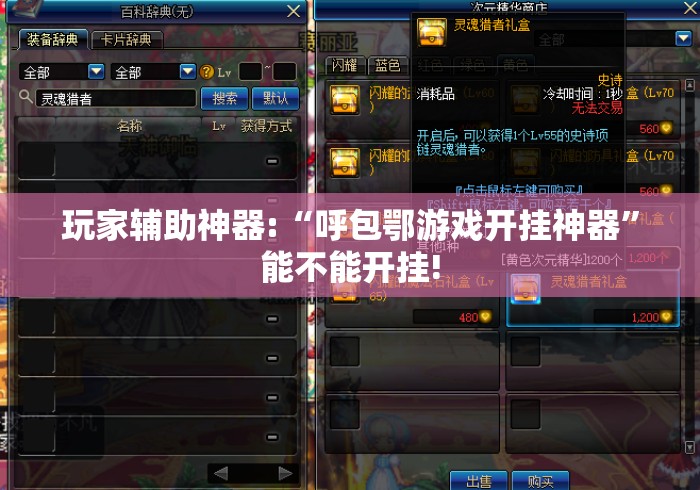 玩家辅助神器:“呼包鄂游戏开挂神器”能不能开挂!