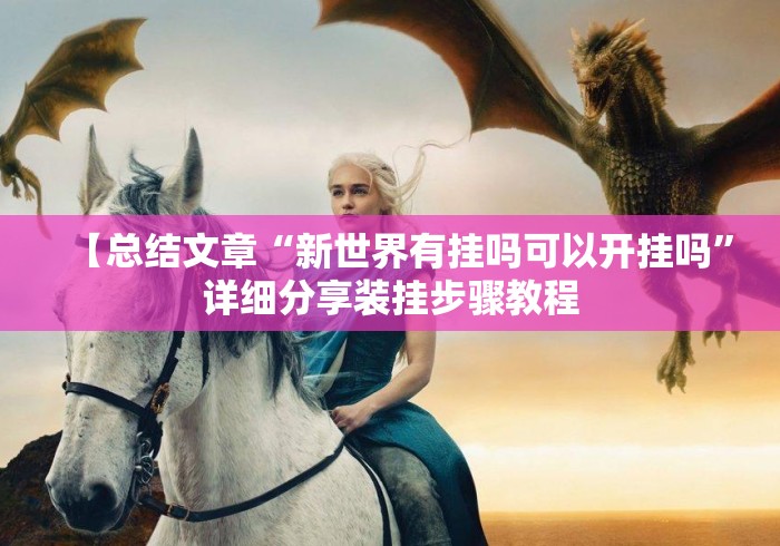 【总结文章“新世界有挂吗可以开挂吗”详细分享装挂步骤教程