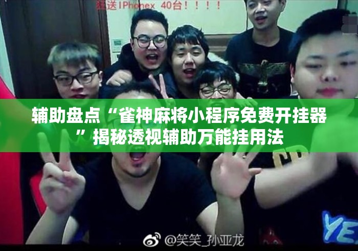 辅助盘点“雀神麻将小程序免费开挂器”揭秘透视辅助万能挂用法