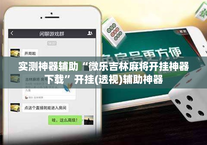 实测神器辅助“微乐吉林麻将开挂神器下载”开挂(透视)辅助神器