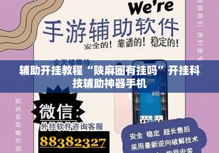 辅助开挂教程“陕麻圈有挂吗	”开挂科技辅助神器手机