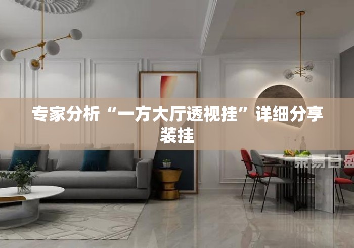 专家分析“一方大厅透视挂”详细分享装挂