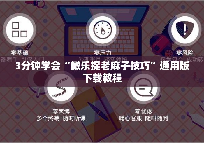 3分钟学会“微乐捉老麻子技巧	”通用版下载教程