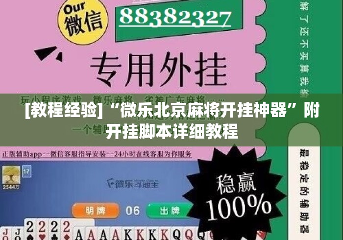 [教程经验]“微乐北京麻将开挂神器”附开挂脚本详细教程