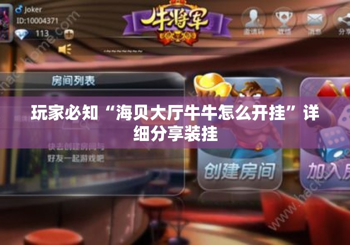 玩家必知“海贝大厅牛牛怎么开挂”详细分享装挂