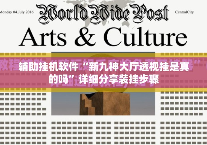辅助挂机软件“新九神大厅透视挂是真的吗”详细分享装挂步骤