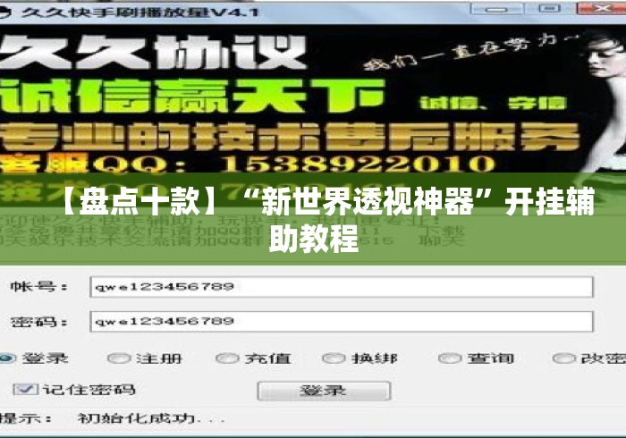 【盘点十款】“新世界透视神器”开挂辅助教程