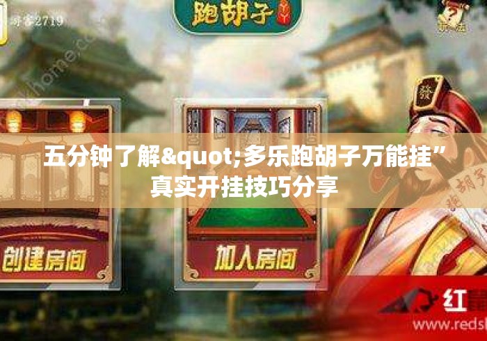五分钟了解"多乐跑胡子万能挂”真实开挂技巧分享